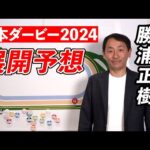 【日本ダービー2024】あの馬が早め先頭で勝ち切る？勝浦正樹元騎手のダービー展開予想