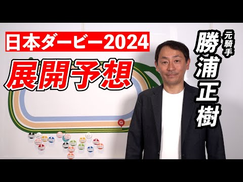 【日本ダービー2024】あの馬が早め先頭で勝ち切る？勝浦正樹元騎手のダービー展開予想