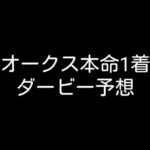 日本ダービー本命発表#競馬 #競馬予想 #日本ダービー#日本ダービー2024