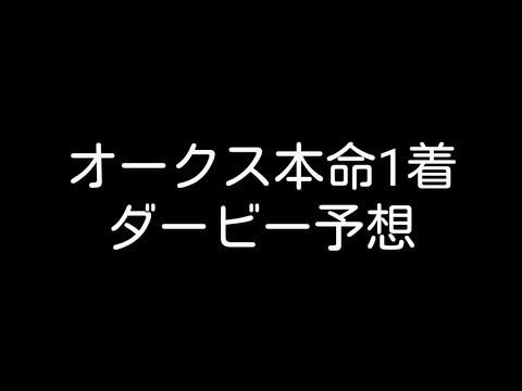 日本ダービー本命発表#競馬 #競馬予想 #日本ダービー#日本ダービー2024