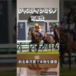 ジャスティンミラノの可能性⁉️ #競馬 #競馬予想 #ラップ分析 #展開予想 #競馬予想家 #競馬初心者 #血統 #血統予想 #日本ダービー #日本ダービー2024