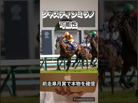 ジャスティンミラノの可能性⁉️ #競馬 #競馬予想 #ラップ分析 #展開予想 #競馬予想家 #競馬初心者 #血統 #血統予想 #日本ダービー #日本ダービー2024