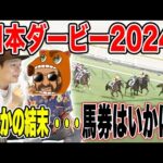 【日本ダービー2024】春の大一番、果たして連続的中なるか！？！？！？