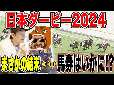 【日本ダービー2024】春の大一番、果たして連続的中なるか！？！？！？