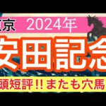 【安田記念2024】競馬予想(ダービーはダノンデサイル穴馬推奨)