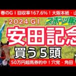 【安田記念2024】日本ダービーは推奨馬が１，２，３着！香港最強ロマンチックウォリアーを倒す日本馬は？武豊はナミュール、ルメールはパラレルヴィジョンとタッグ