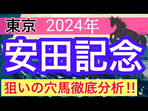 【安田記念2024】競馬予想(ダノンデサイルを穴馬指名)