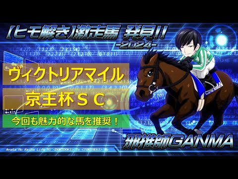 ＜ヴィクトリアマイル＆京王杯スプリングカップ＞【ヒモ解き】激走馬 発見！2024