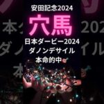 安田記念2024の競馬予想。穴馬推奨馬。ステラヴェローチェかその逆番が怪しい。