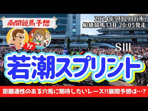 【競馬予想】若潮スプリント2024を予想‼︎南関競馬予想家たつき&サリーナ【船橋競馬】