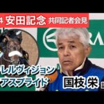 【安田記念2024】充実一途パラレルヴィジョンとＧ１・２着馬フィアスプライドの２頭出し　国枝調教師「相手は手ごわいが、自分の競馬ができればチャンスはある」…ＪＲＡ共同記者会見