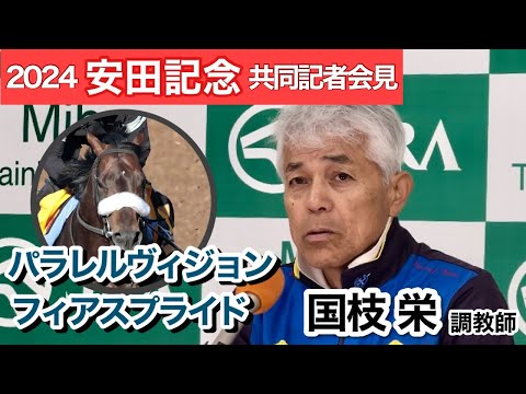 【安田記念2024】充実一途パラレルヴィジョンとＧ１・２着馬フィアスプライドの２頭出し　国枝調教師「相手は手ごわいが、自分の競馬ができればチャンスはある」…ＪＲＡ共同記者会見