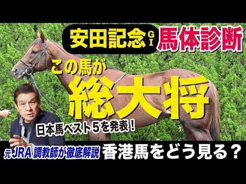 【安田記念2024】中村均元調教師が馬体診断　日本馬ベスト５を発表！香港馬との比較は？《東スポ競馬ニュース》