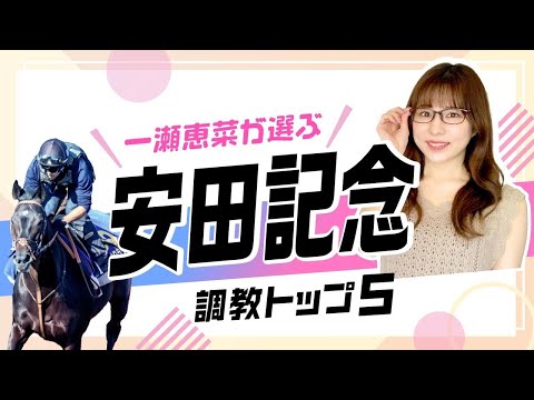 【安田記念2024予想】初の東京マイル戦に出走するあの馬がなんと上位ランクイン！