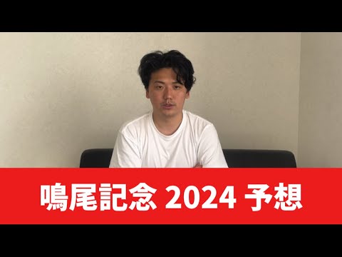 【鳴尾記念2024】【予想】安田記念前に軍資金ゲットしましょう