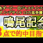 【鳴尾記念2024】◎前走強力な相手に差のないレースをしていて直線平坦コース歓迎のあの馬から！