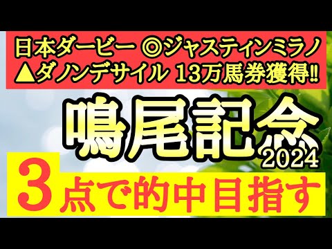 【鳴尾記念2024】◎前走強力な相手に差のないレースをしていて直線平坦コース歓迎のあの馬から！