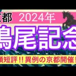 【鳴尾記念2024】競馬予想(ダービーはダノンデサイル穴馬推奨)