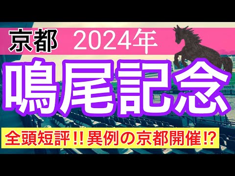 【鳴尾記念2024】競馬予想(ダービーはダノンデサイル穴馬推奨)