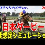 日本ダービー2024 出走想定ウイポシミュレーション【競馬予想】【展開予想】競馬の祭典が今年もやってくる！無敗で二冠制覇に挑むジャスティンミラノが勝つか！史上4頭目の牝馬Vを目指すレガレイラが勝つか！