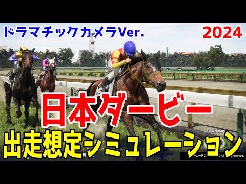 日本ダービー2024 出走想定ウイポシミュレーション【競馬予想】【展開予想】競馬の祭典が今年もやってくる！無敗で二冠制覇に挑むジャスティンミラノが勝つか！史上4頭目の牝馬Vを目指すレガレイラが勝つか！