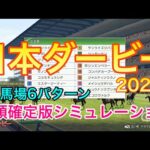 日本ダービー2024 枠順確定版シミュレーション 《良馬場6パターン》【 競馬予想 】【 東京優駿2024 予想 】