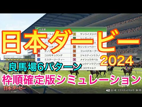 日本ダービー2024 枠順確定版シミュレーション 《良馬場6パターン》【 競馬予想 】【 東京優駿2024 予想 】