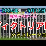 ヴィクトリアマイル2024 シミュレーション 《展開7パターン》【 競馬予想 】【 ヴィクトリアM2024 予想 】