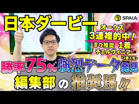 【日本ダービー2024 推奨馬】勝率75%＆単勝回収率252%の強烈データに該当！　SPAIA編集部の推奨馬を紹介（SPAIA）