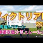 ヴィクトリアマイル2024 枠順確定版シミュレーション 《良馬場8パターン》【 競馬予想 】【 ヴィクトリアM2024 予想 】