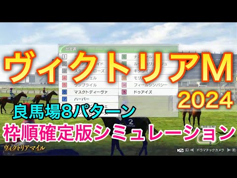 ヴィクトリアマイル2024 枠順確定版シミュレーション 《良馬場8パターン》【 競馬予想 】【 ヴィクトリアM2024 予想 】