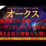 【 データ分析・しがらき大将格 】オークス 2024 予想 桜花賞でも馬券に入ったノーザンFしがらき大将格の買える有力情報大公開！！【中央競馬予想】