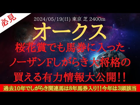 【 データ分析・しがらき大将格 】オークス 2024 予想 桜花賞でも馬券に入ったノーザンFしがらき大将格の買える有力情報大公開！！【中央競馬予想】