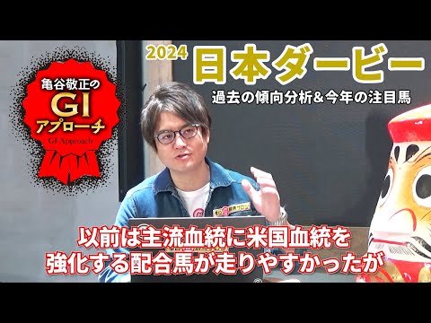 【2024年 日本ダービー】馬場の変化に伴う血統トレンドの行方とは？/亀谷敬正のGIアプローチ