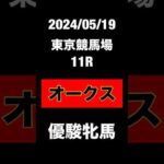 オークス　優駿牝馬　2024 競馬予想　JRA  東京競馬場