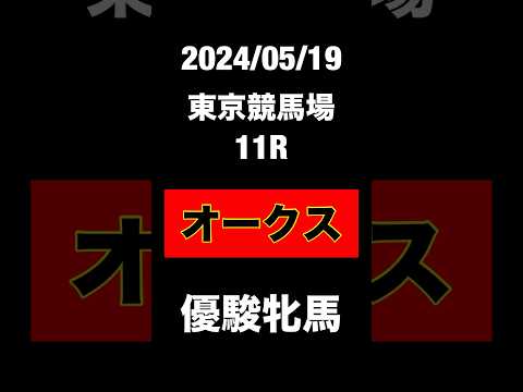 オークス　優駿牝馬　2024 競馬予想　JRA  東京競馬場