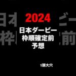 日本ダービー　東京優駿　2024 競馬予想　JRA 東京優競馬場