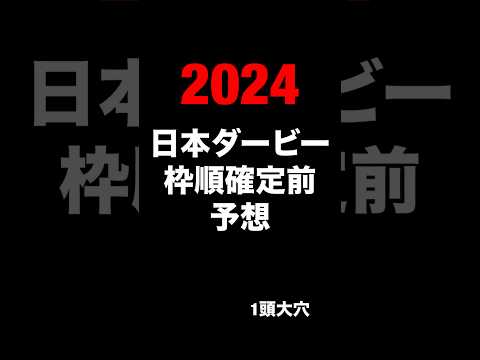 日本ダービー　東京優駿　2024 競馬予想　JRA 東京優競馬場