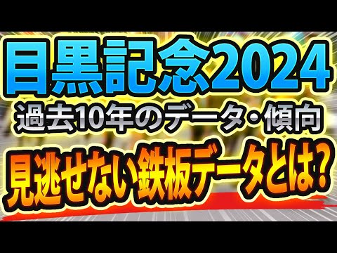 【目黒記念2024】過去データから想定した競馬予想🐴 ～出走予定馬と予想オッズ～【JRA】現地パトロール回顧