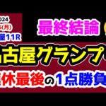 【最終結論😤】連休最後の１点勝負😤【2024 名古屋グランプリ (Jpn2)】