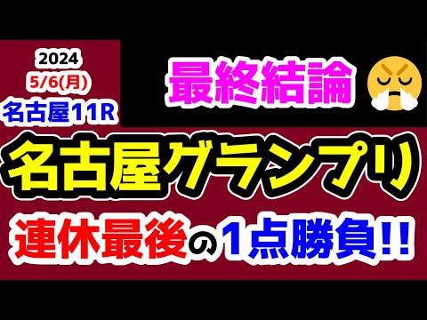 【最終結論😤】連休最後の１点勝負😤【2024 名古屋グランプリ (Jpn2)】