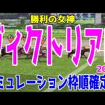 ヴィクトリアマイル2024 枠順確定後シミュレーション【競馬予想】【展開予想】ヴィクトリアM