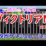 ヴィクトリアマイル2024 枠順確定後シミュレーション 【スタポケ】【競馬予想】【展開予想】ヴィクトリアM 急逝した藤岡康太騎手を背に制したマイルCSの豪脚を再びナミュールに注目！！