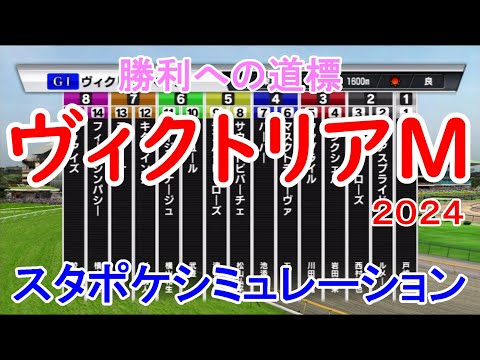 ヴィクトリアマイル2024 枠順確定後シミュレーション 【スタポケ】【競馬予想】【展開予想】ヴィクトリアM 急逝した藤岡康太騎手を背に制したマイルCSの豪脚を再びナミュールに注目！！