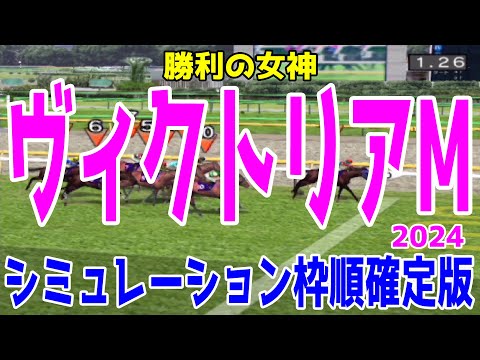 ヴィクトリアマイル2024 枠順確定後シミュレーション【競馬予想】【展開予想】ヴィクトリアM