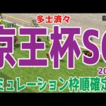 京王杯スプリングカップ2024 枠順確定後シミュレーション【競馬予想】【展開予想】京王杯SC