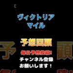 #ヴィクトリアマイル2024 #予想 回顧#競馬予想 #競馬 #jra #馬券