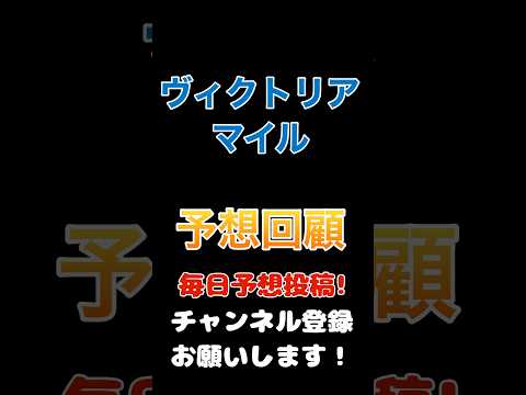 #ヴィクトリアマイル2024 #予想 回顧#競馬予想 #競馬 #jra #馬券