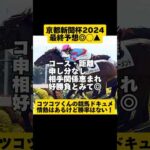 【最終予想】京都新聞杯2024 #shorts #競馬予想