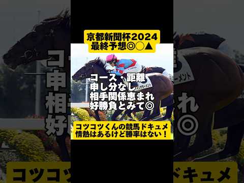 【最終予想】京都新聞杯2024 #shorts #競馬予想